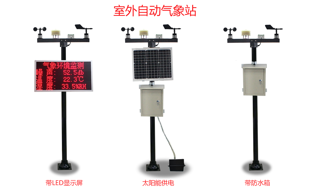室外自動(dòng)氣象站